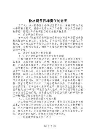 价格调节目标责任制意见