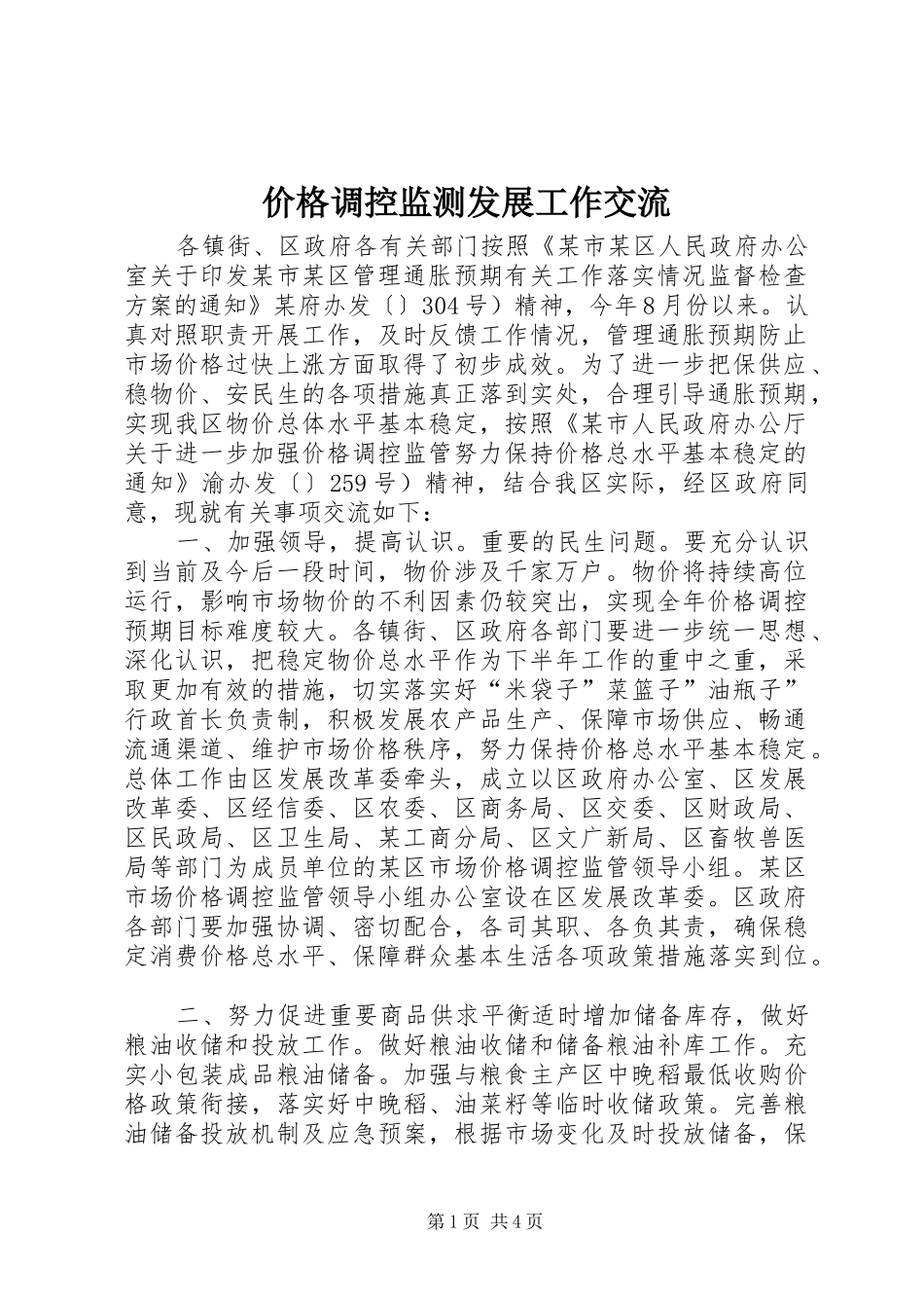 价格调控监测发展工作交流_第1页