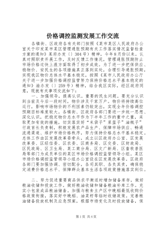 价格调控监测发展工作交流