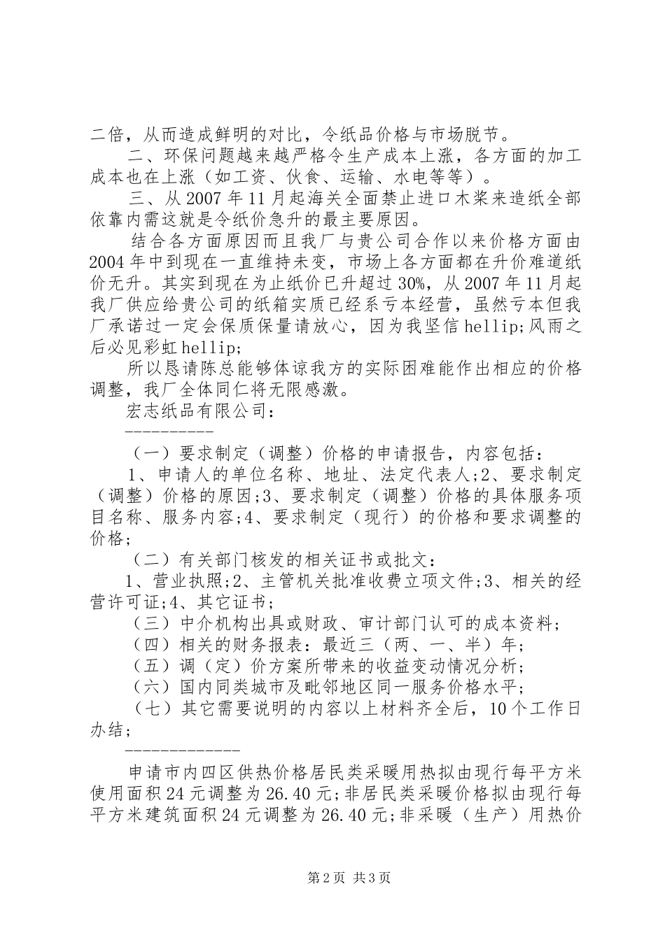 价格调整申请书_第2页