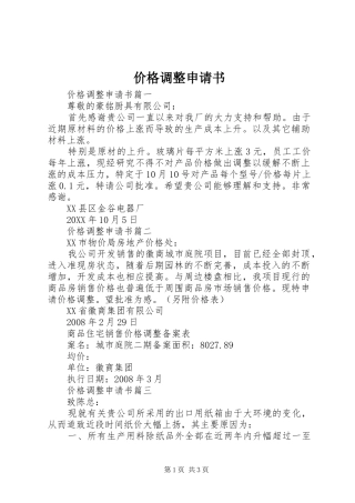 价格调整申请书