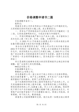 价格调整申请书二篇