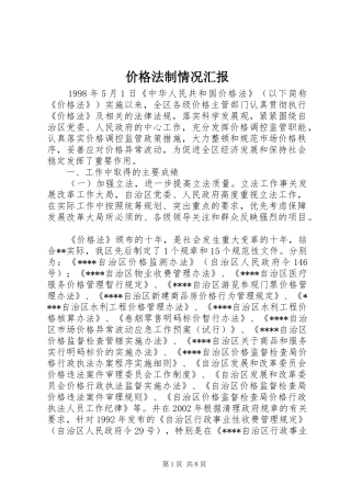 价格法制情况汇报
