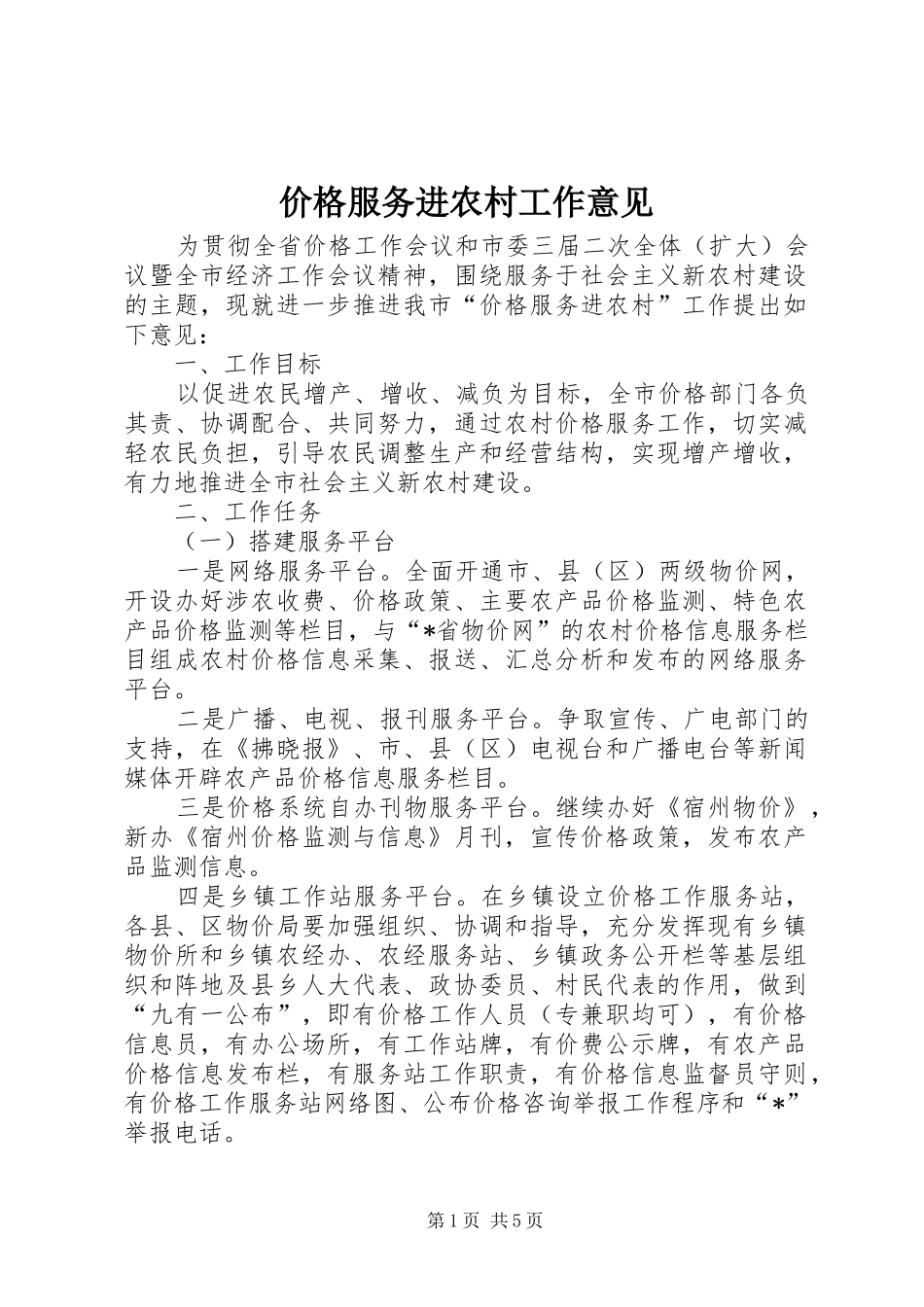 价格服务进农村工作意见_第1页