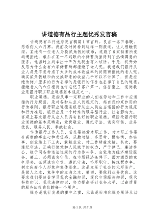 讲道德有品行主题优秀讲话稿