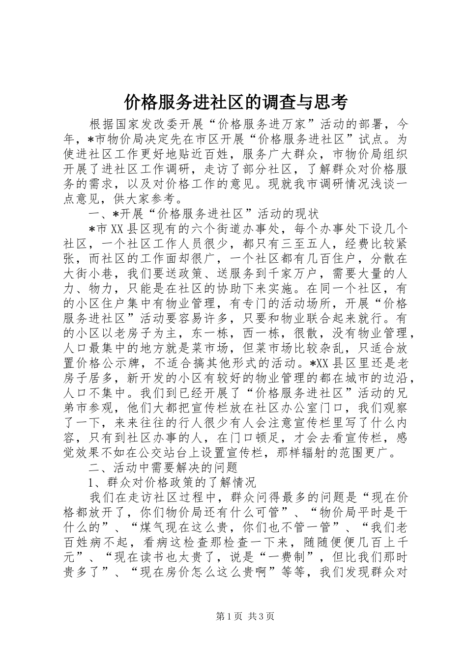价格服务进社区的调查与思考_第1页