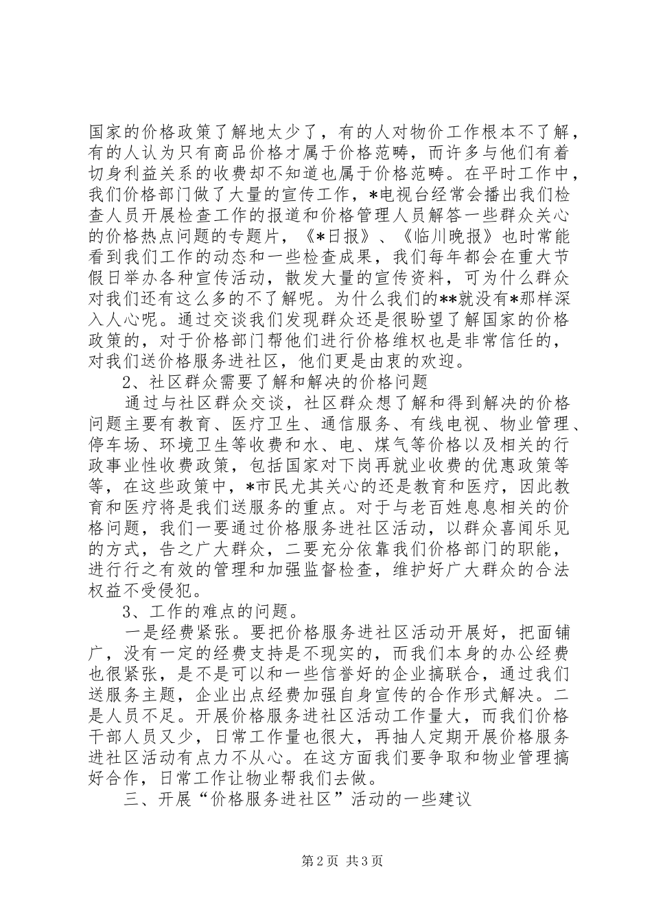 价格服务进社区的调查与思考_第2页
