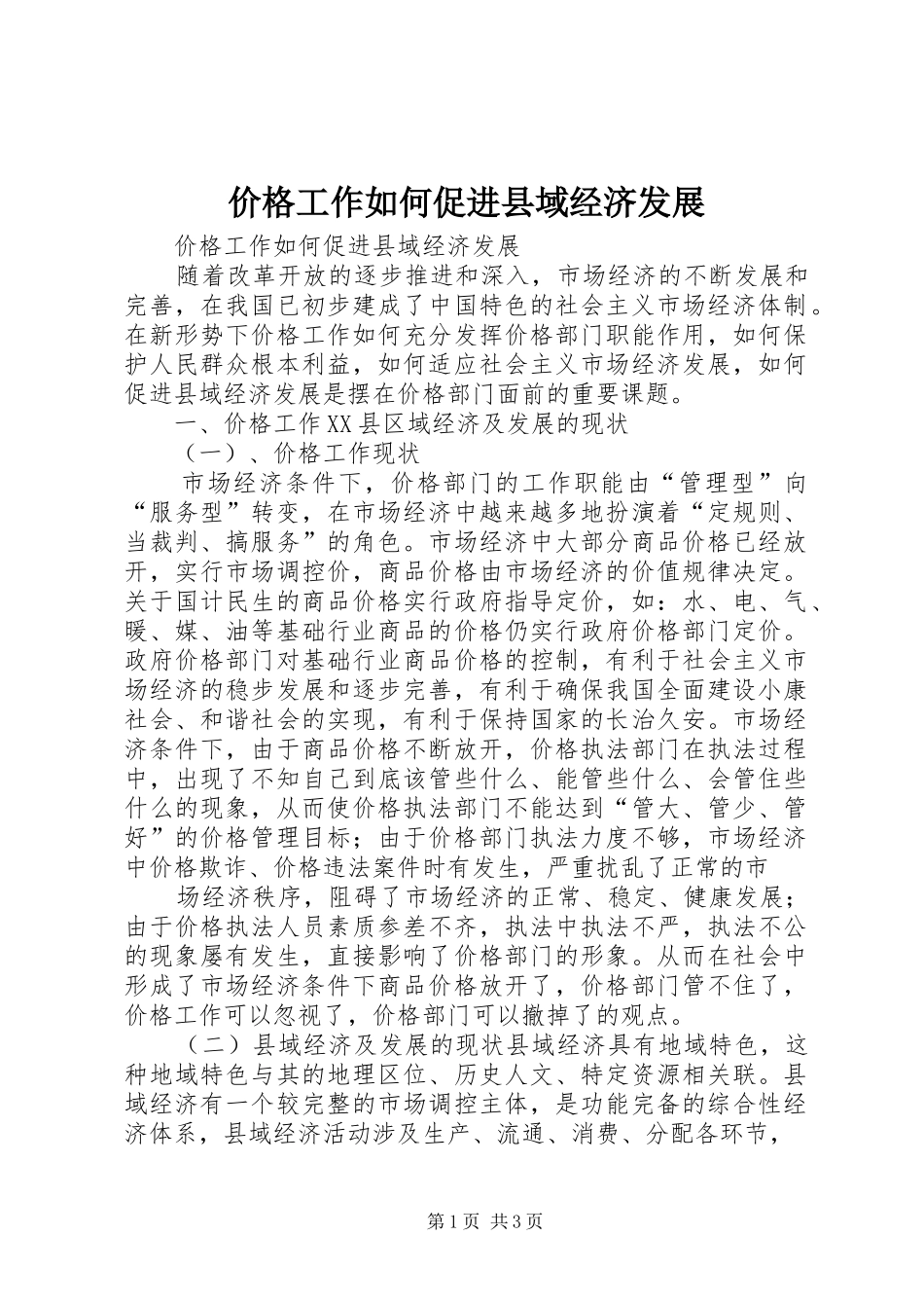 价格工作如何促进县域经济发展_第1页