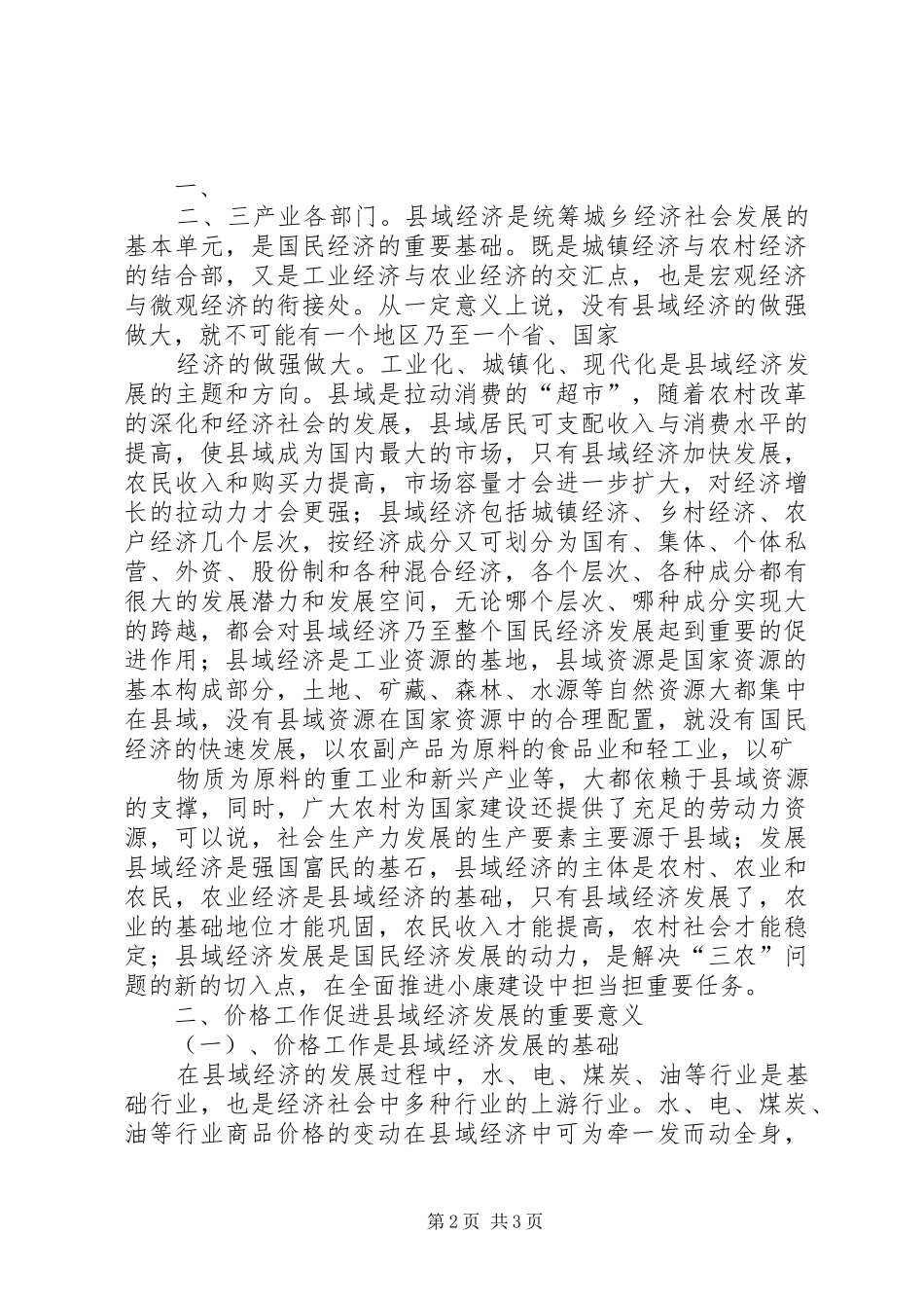 价格工作如何促进县域经济发展_第2页