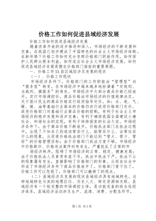 价格工作如何促进县域经济发展