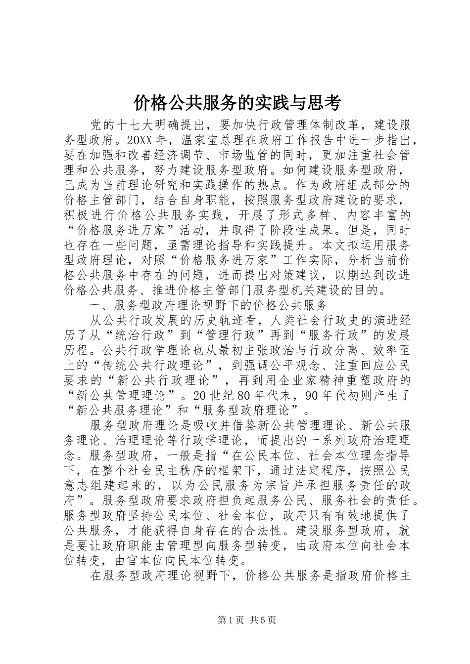 价格公共服务的实践与思考_第1页