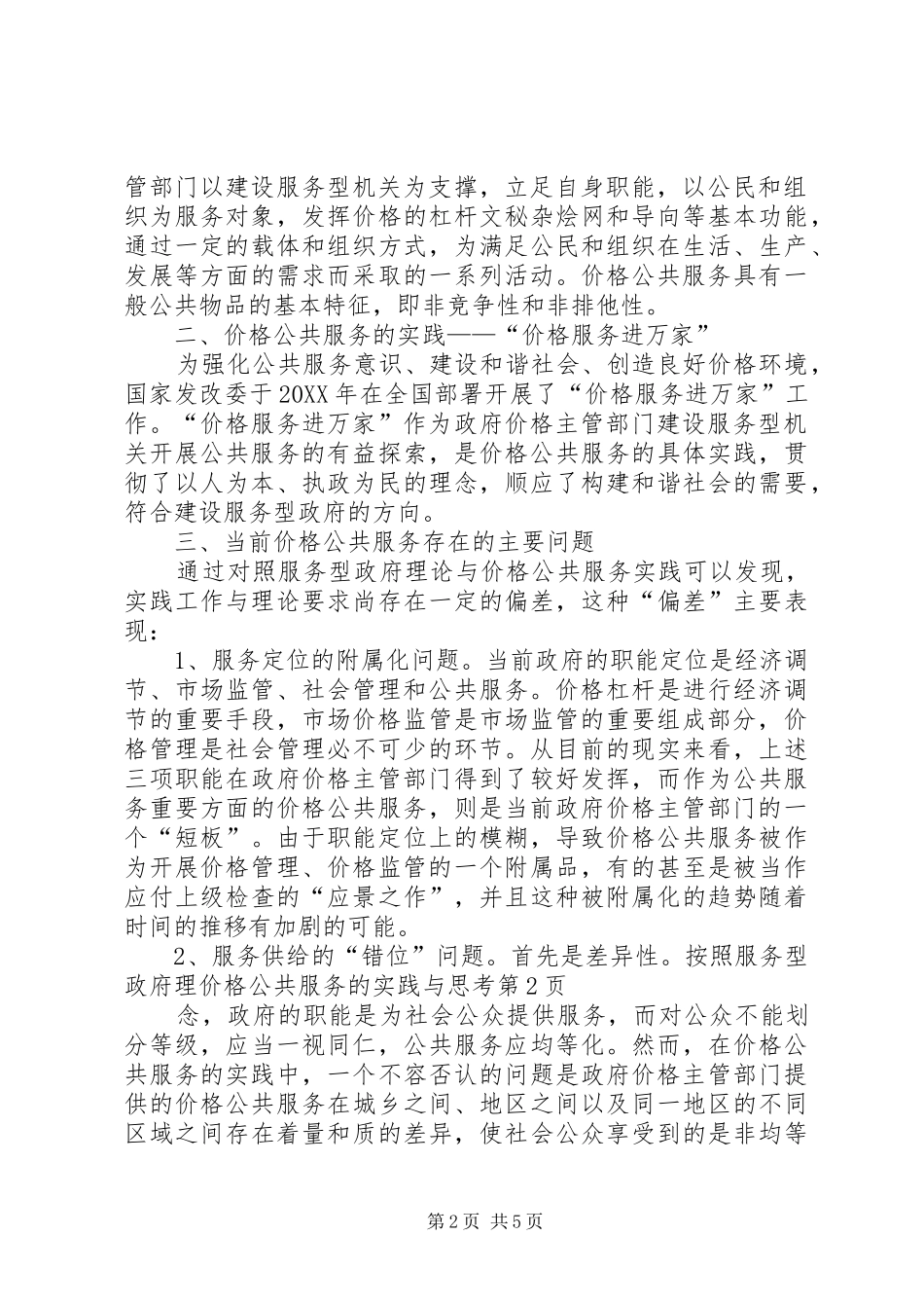 价格公共服务的实践与思考_第2页