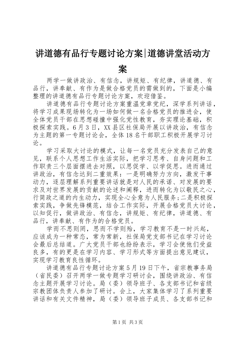 讲道德有品行专题讨论方案道德讲堂活动方案_第1页