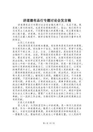 讲道德有品行专题讨论会讲话稿