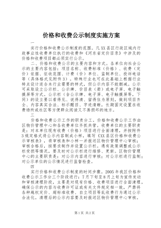 价格和收费公示制度实施方案