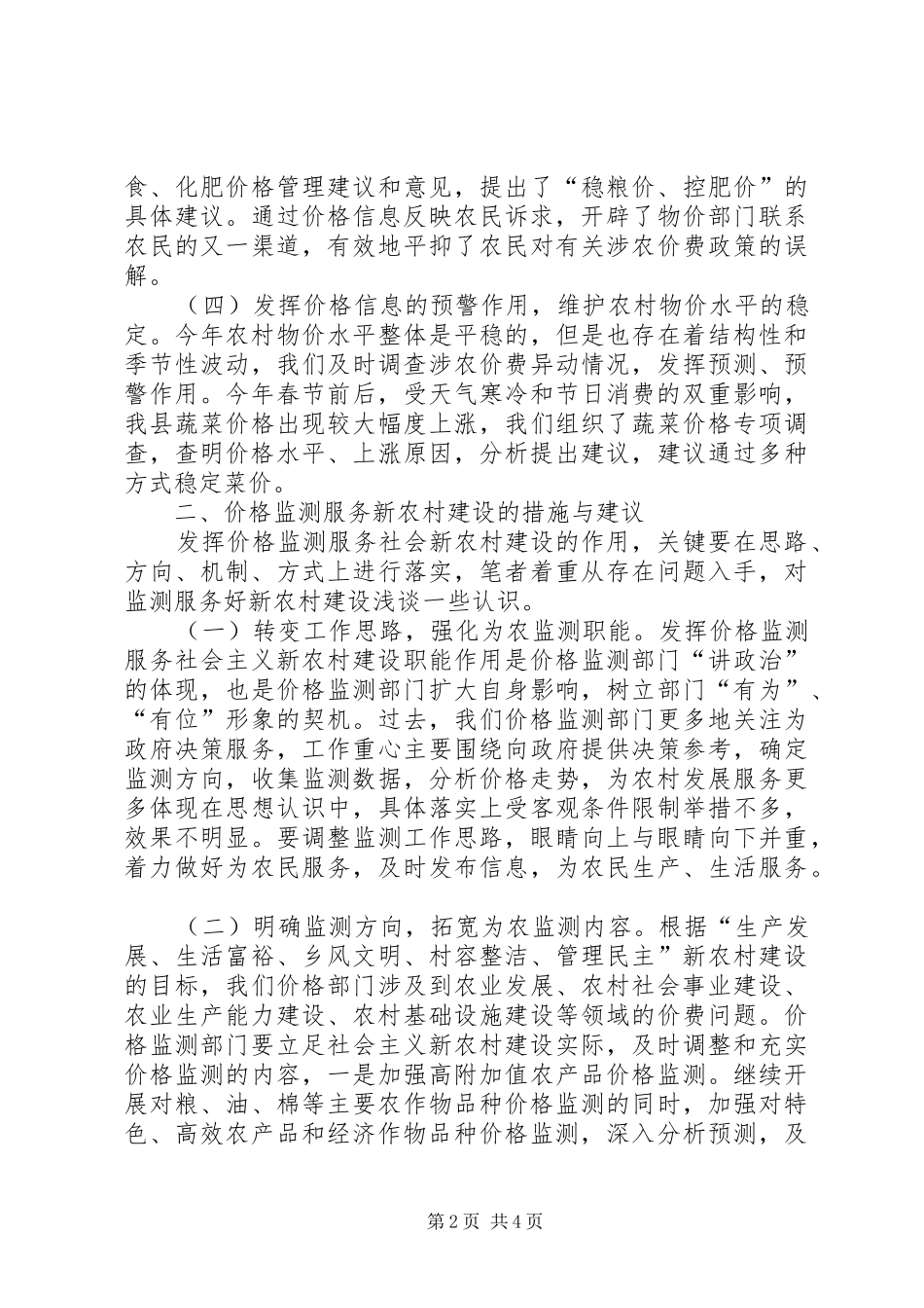 价格监测服务新农村建设实践与思考_第2页