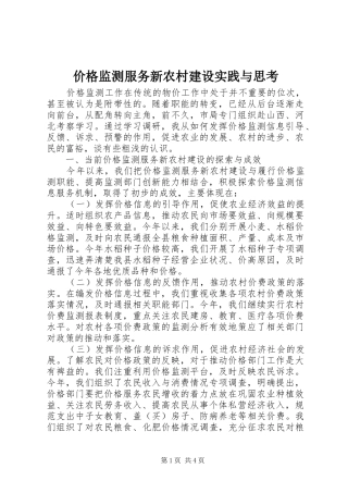 价格监测服务新农村建设实践与思考