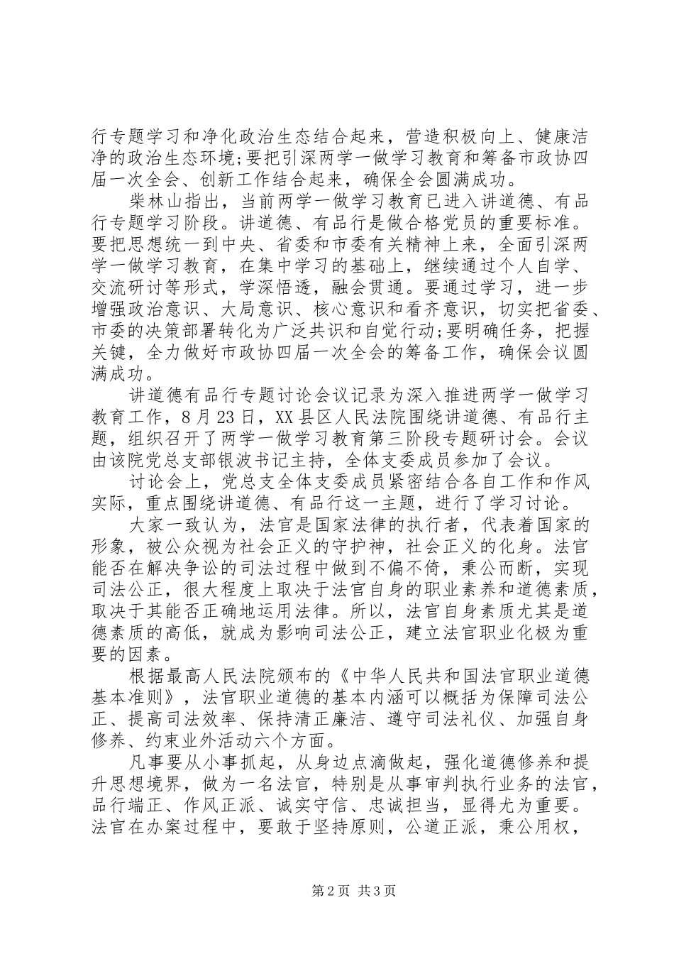 讲道德有品行专题讨论会议记录_第2页