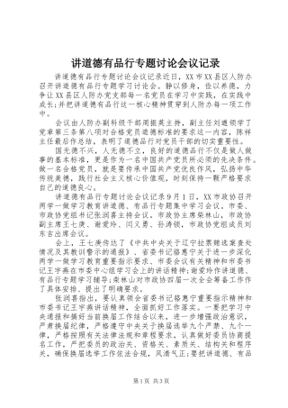 讲道德有品行专题讨论会议记录