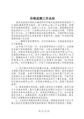 价格监测工作总结