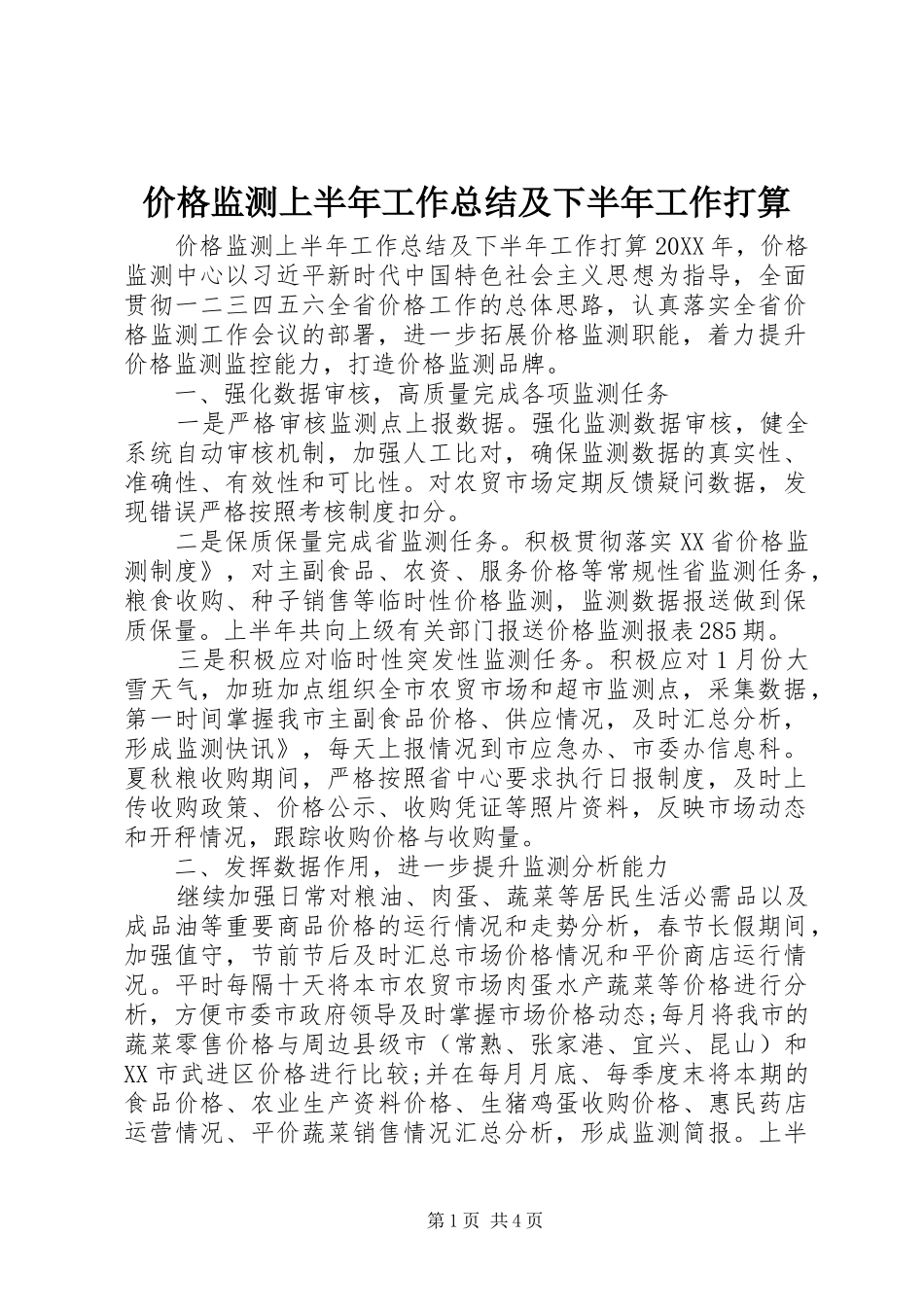 价格监测上半年工作总结及下半年工作打算_第1页