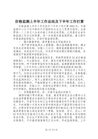 价格监测上半年工作总结及下半年工作打算