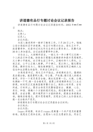 讲道德有品行专题讨论会议记录报告