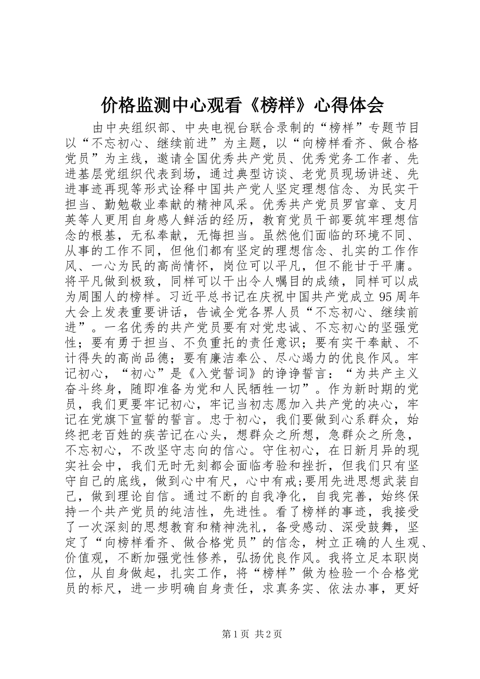 价格监测中心观看榜样心得体会_第1页