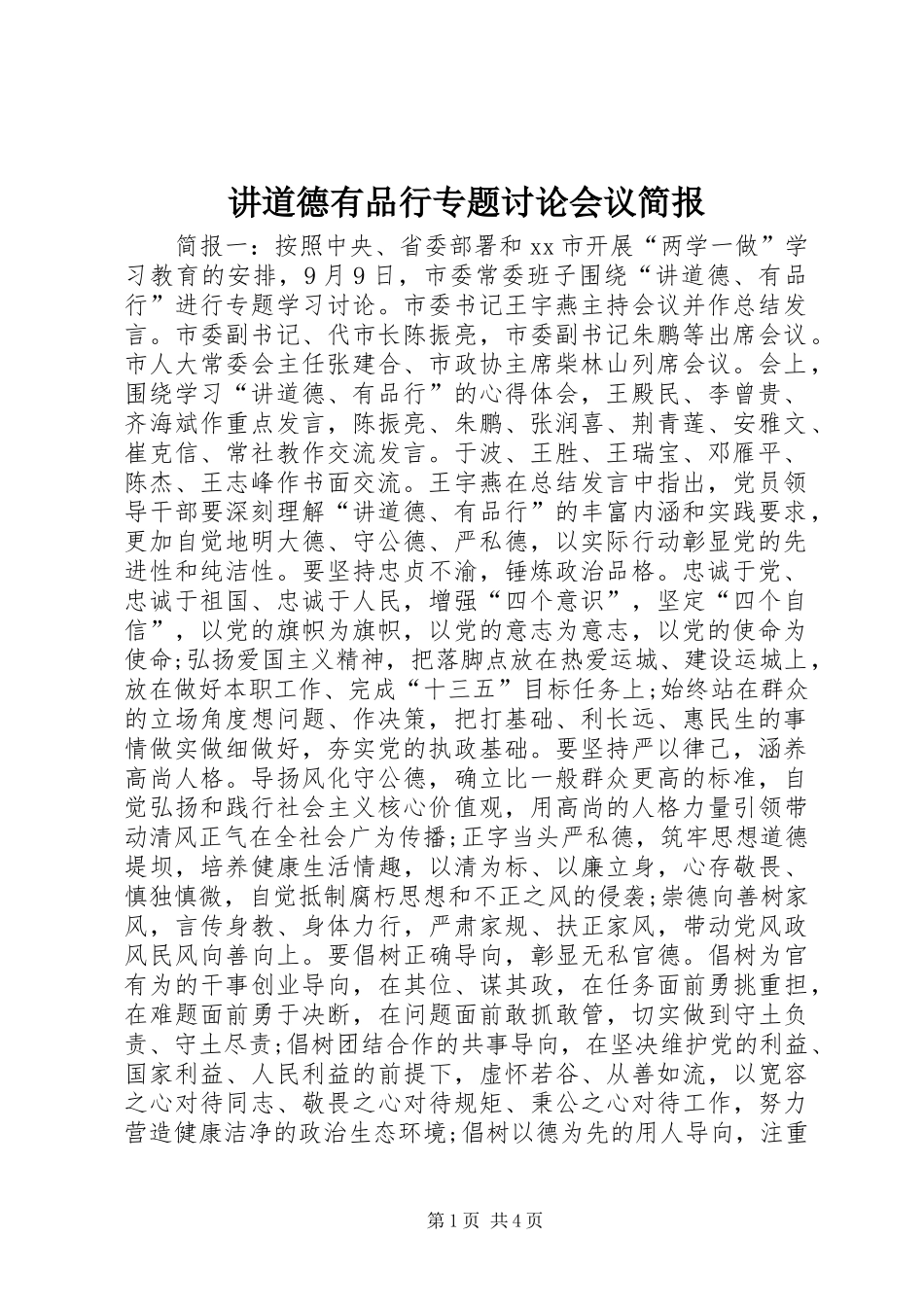 讲道德有品行专题讨论会议简报_第1页