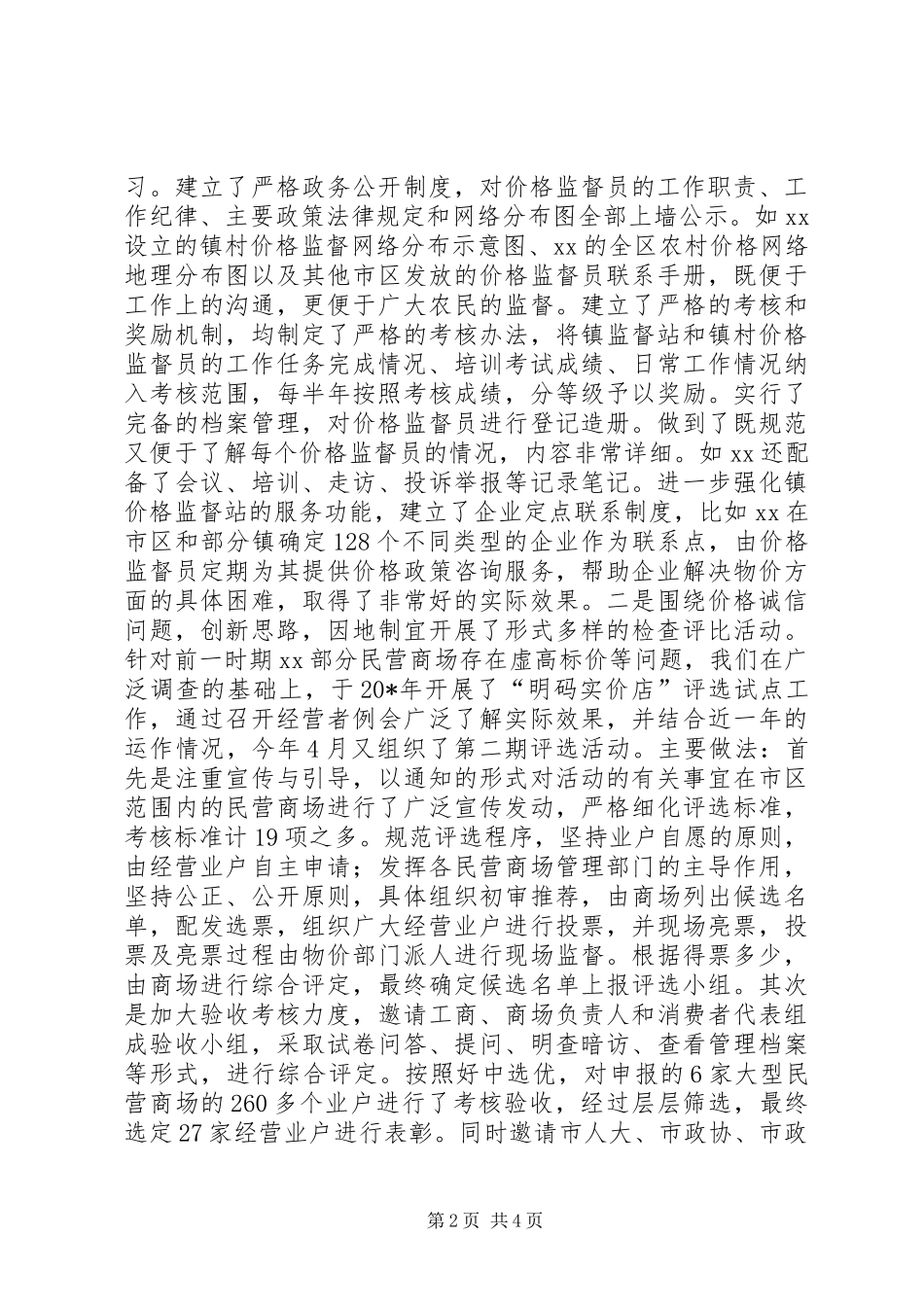 价格监督检查工作会交流材料_第2页