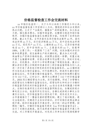 价格监督检查工作会交流材料