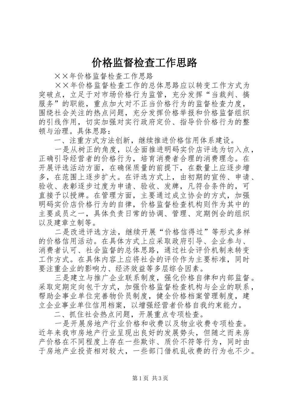 价格监督检查工作思路_第1页