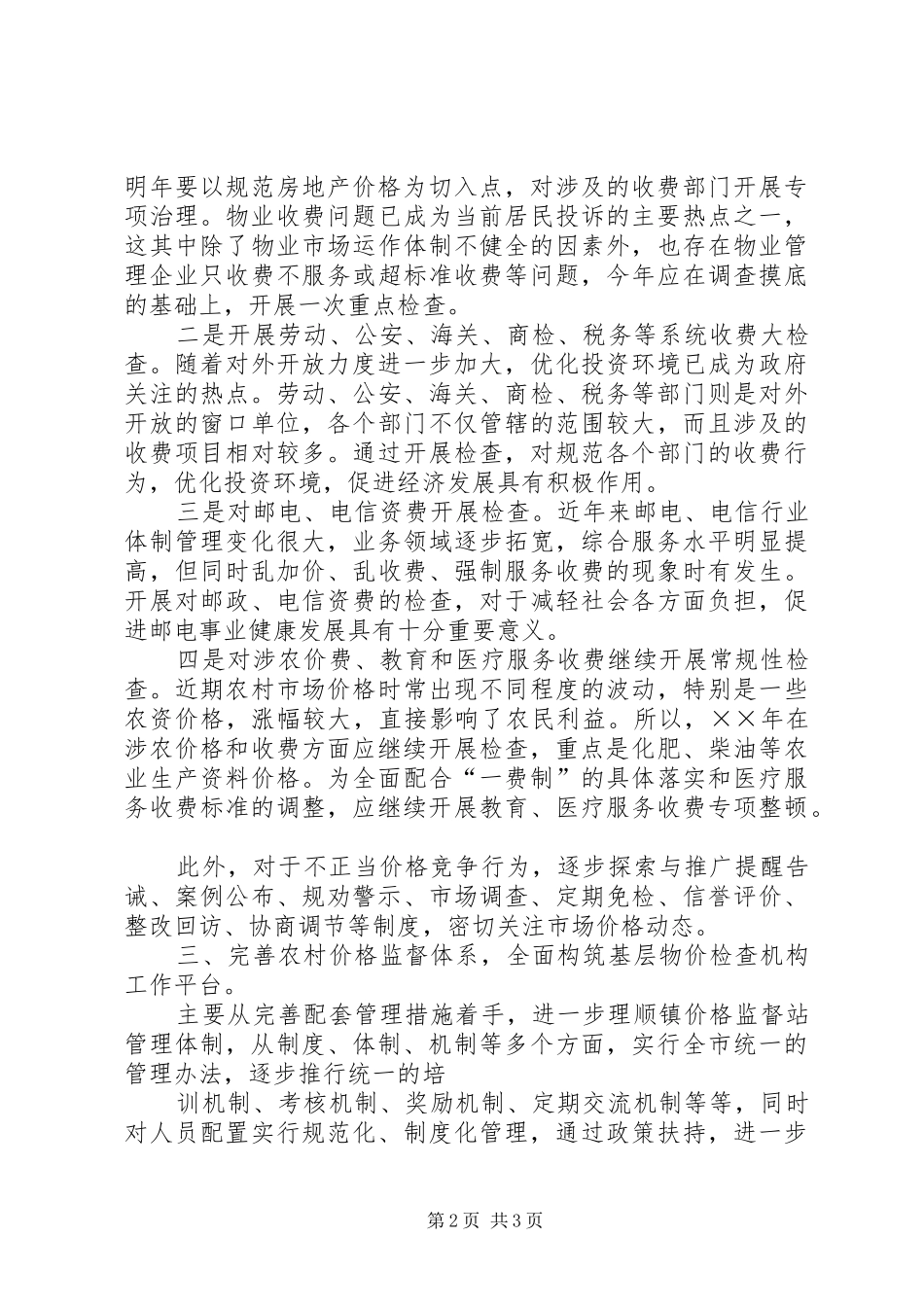 价格监督检查工作思路_第2页