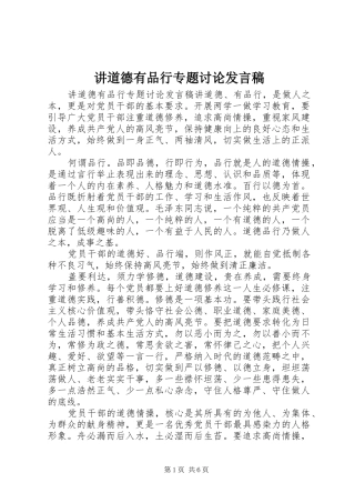 讲道德有品行专题讨论讲话稿