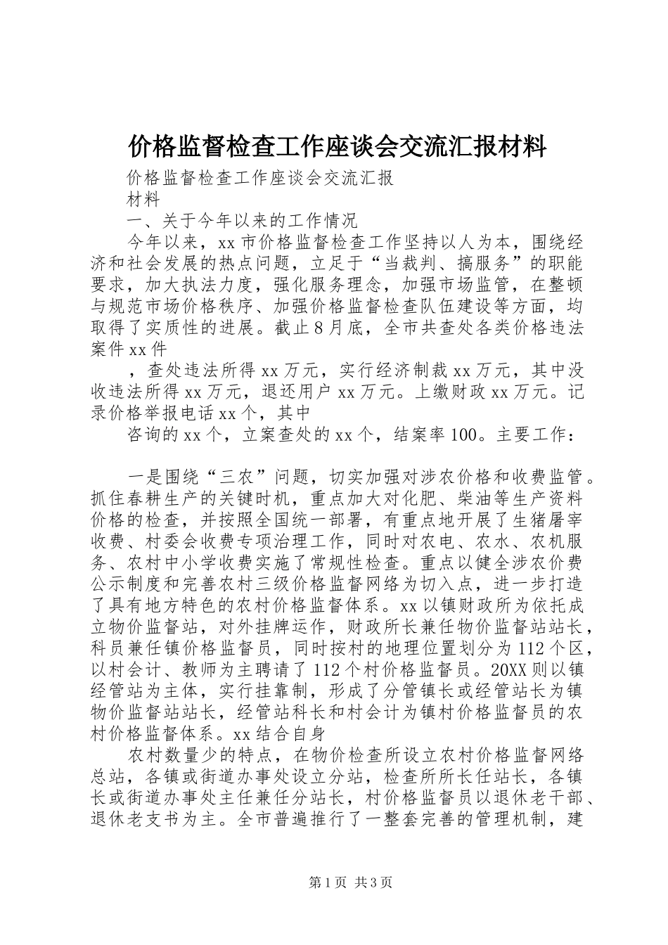 价格监督检查工作座谈会交流汇报材料_第1页