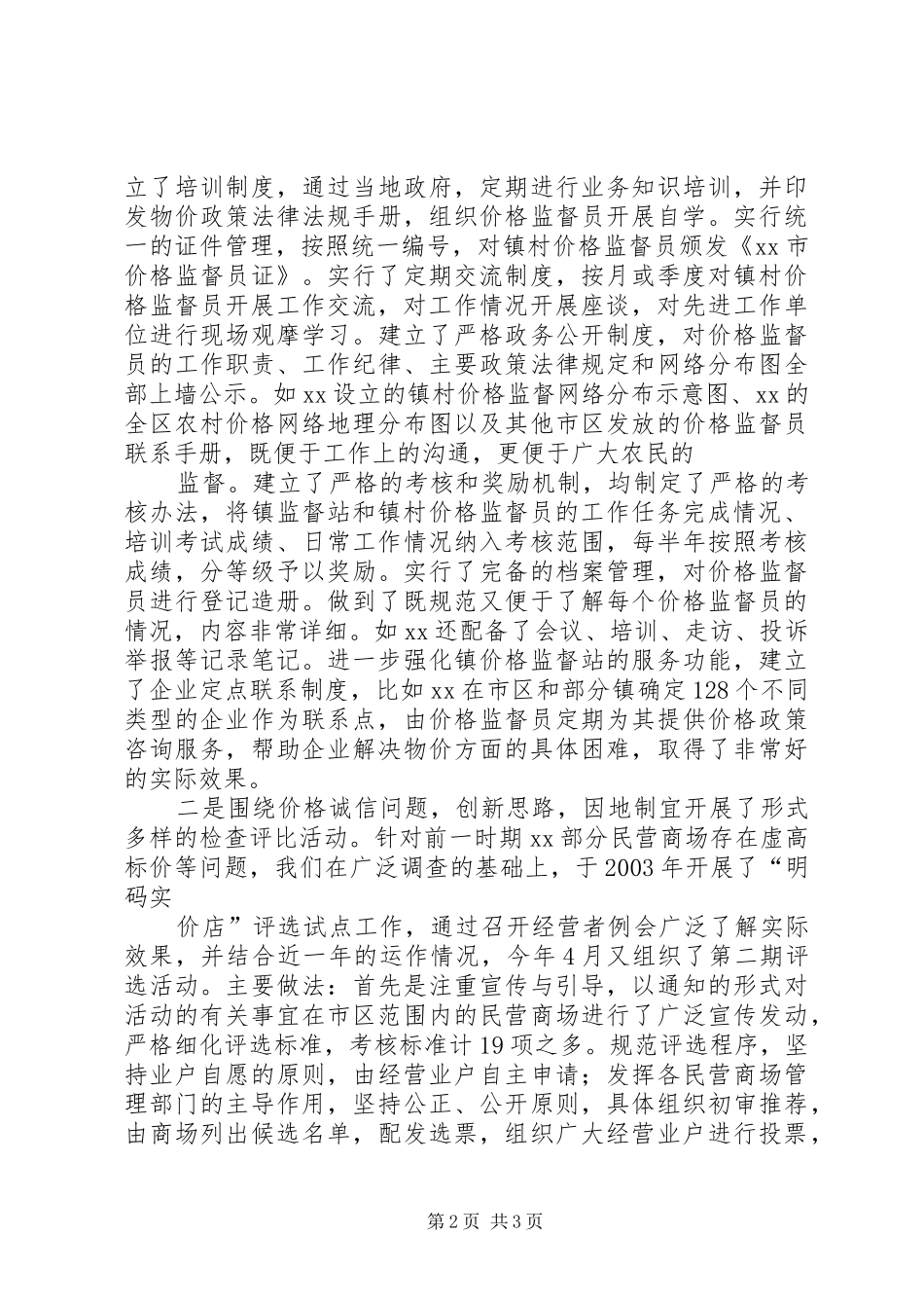 价格监督检查工作座谈会交流汇报材料_第2页