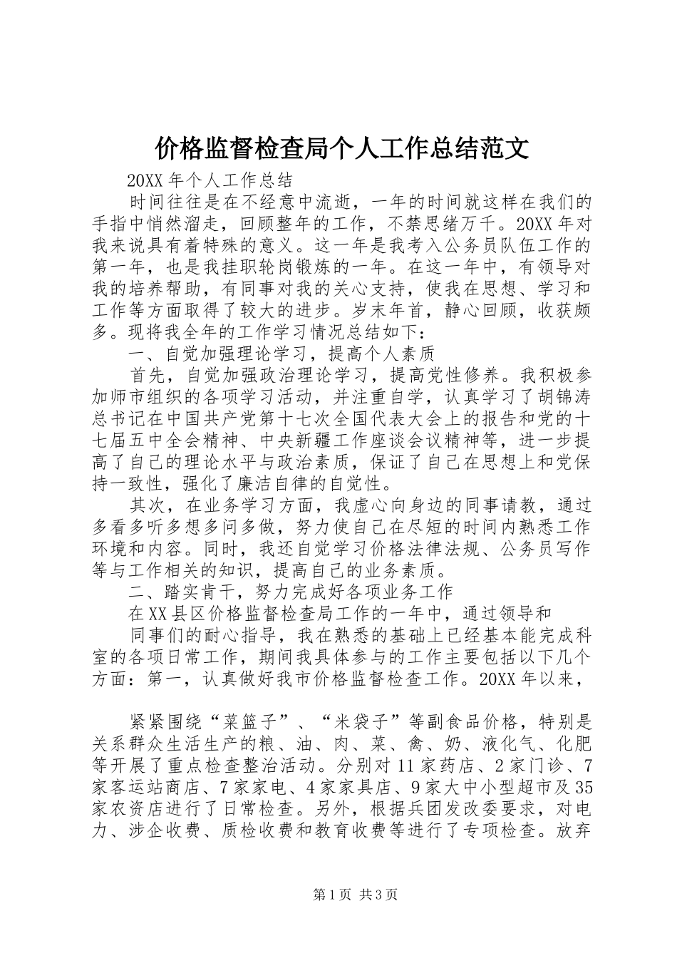 价格监督检查局个人工作总结范文_第1页