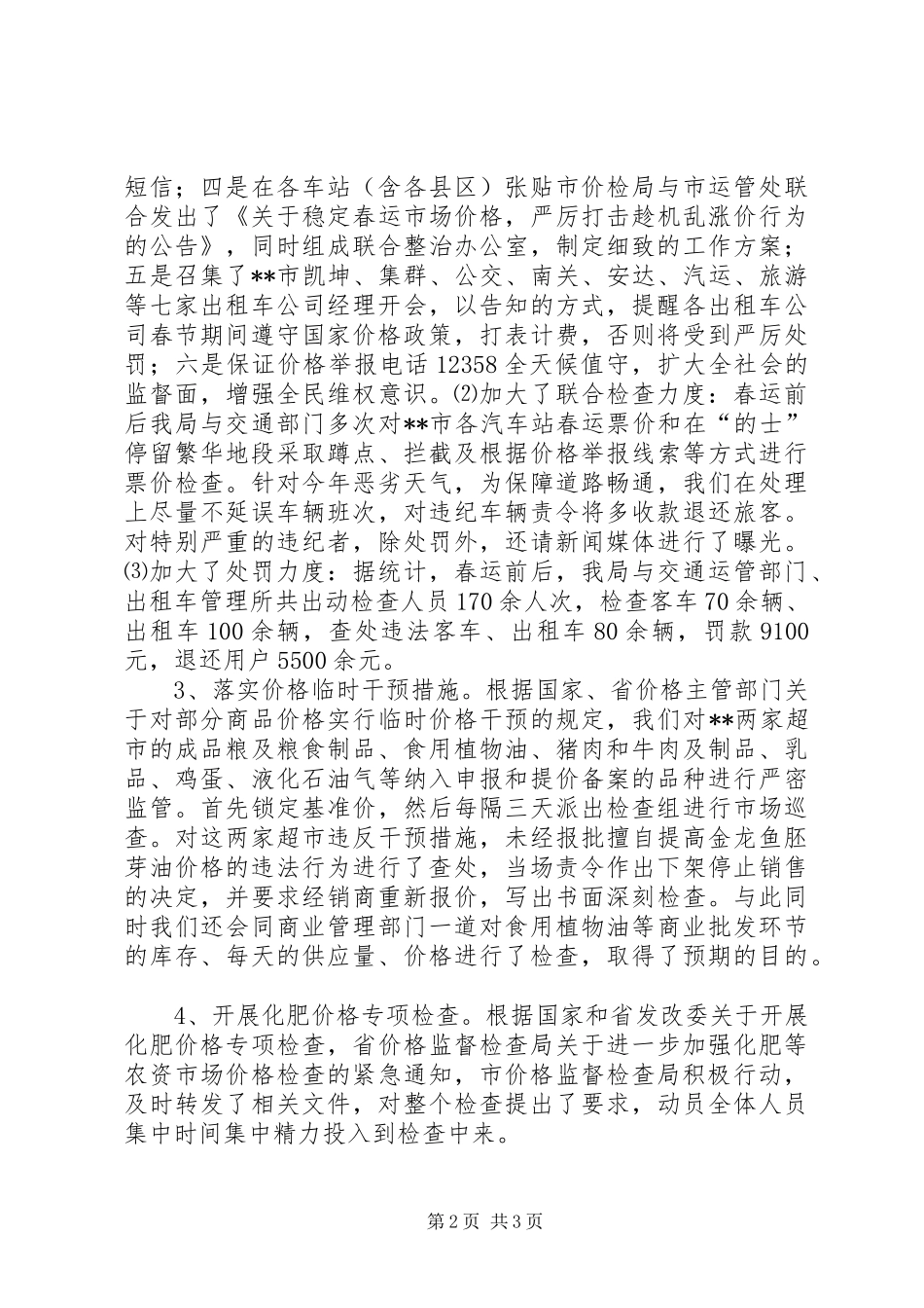 价格监督检查局上半年工作总结_第2页