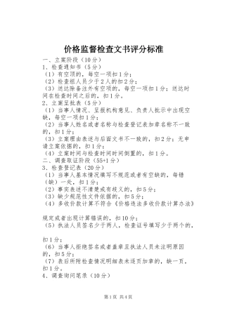 价格监督检查文书评分标准