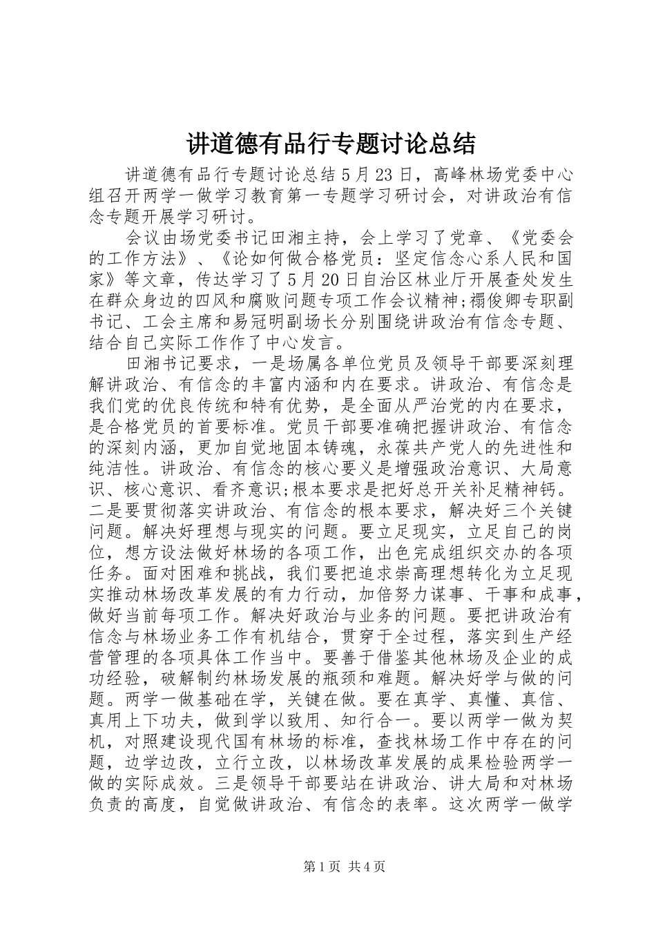 讲道德有品行专题讨论总结_第1页