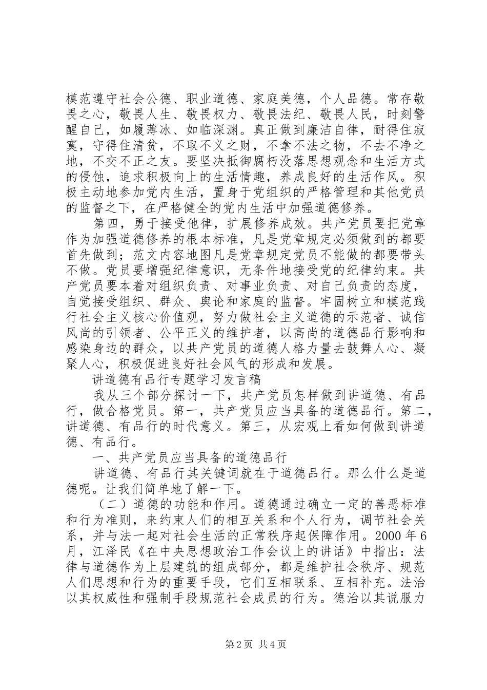 讲道德有品行专题学习讲话稿篇_第2页