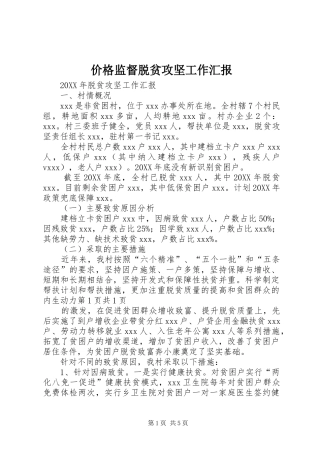 价格监督脱贫攻坚工作汇报