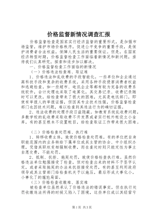 价格监督新情况调查汇报