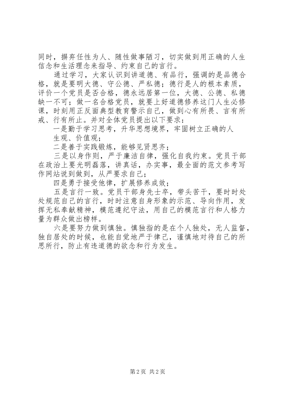 讲道德有品行专题学习情况汇报_第2页