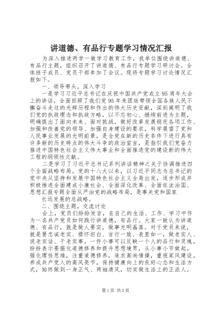 讲道德有品行专题学习情况汇报