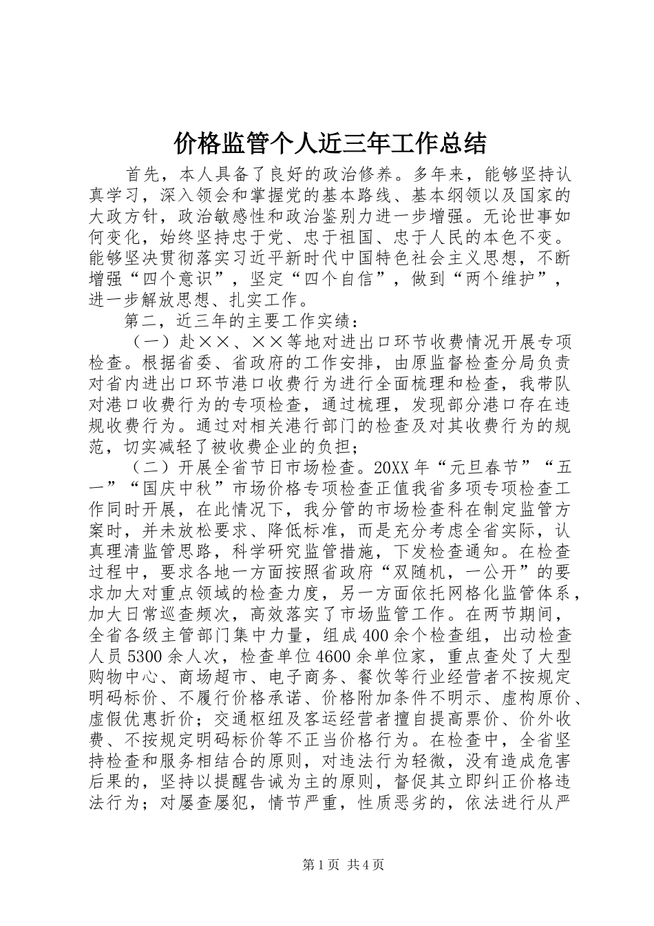 价格监管个人近三年工作总结_第1页