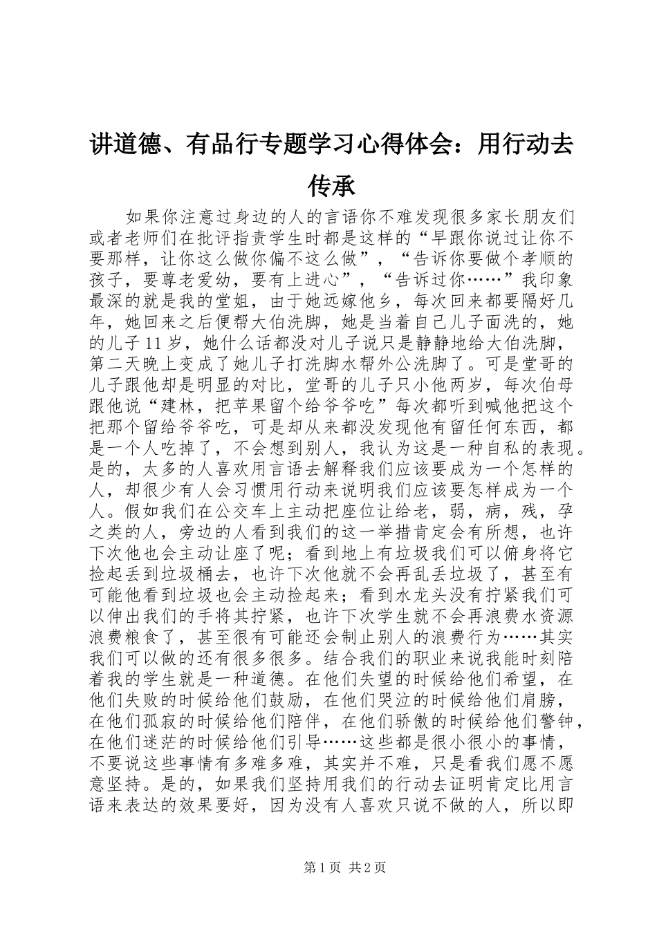 讲道德有品行专题学习心得体会用行动去传承_第1页