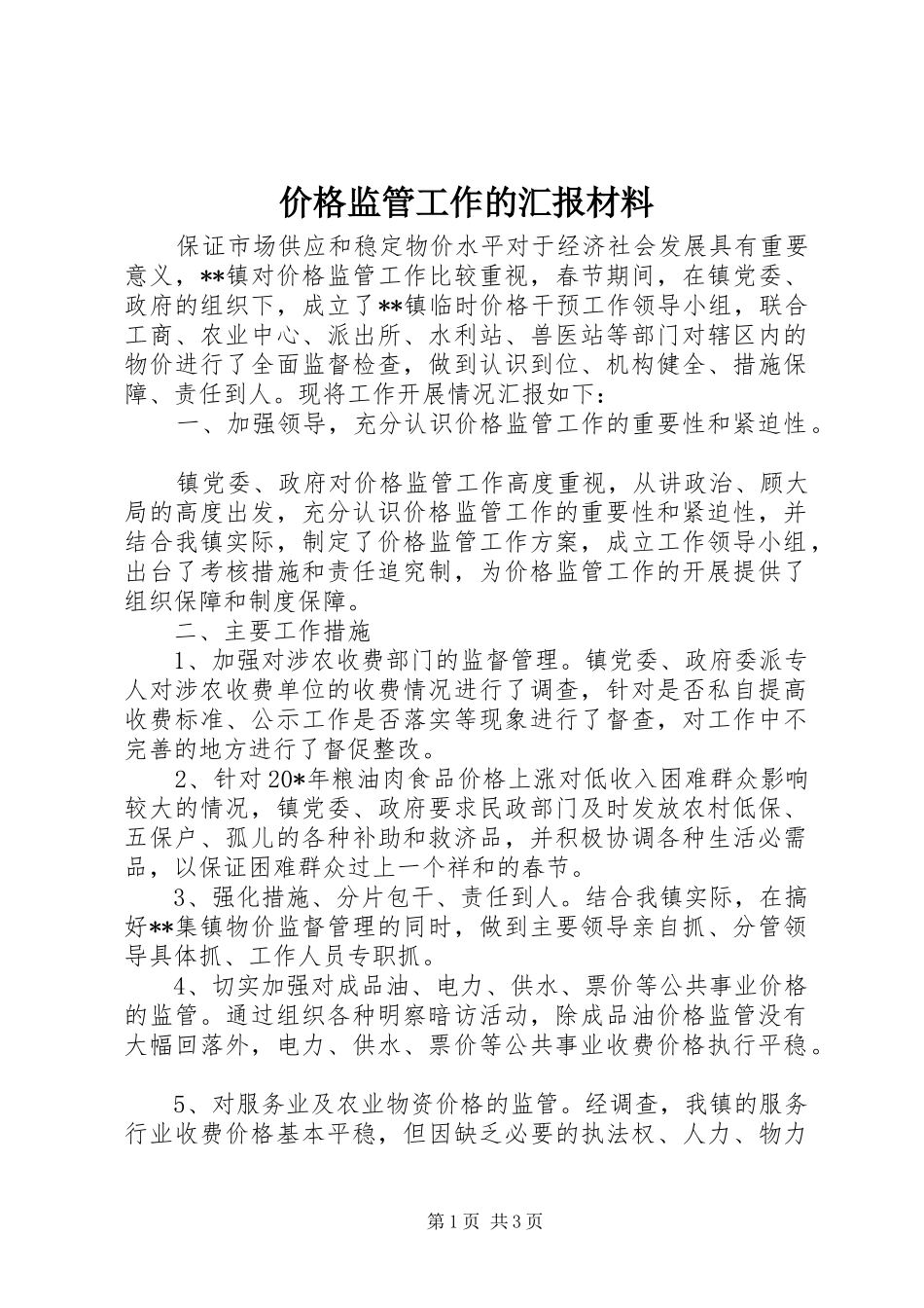 价格监管工作的汇报材料_第1页