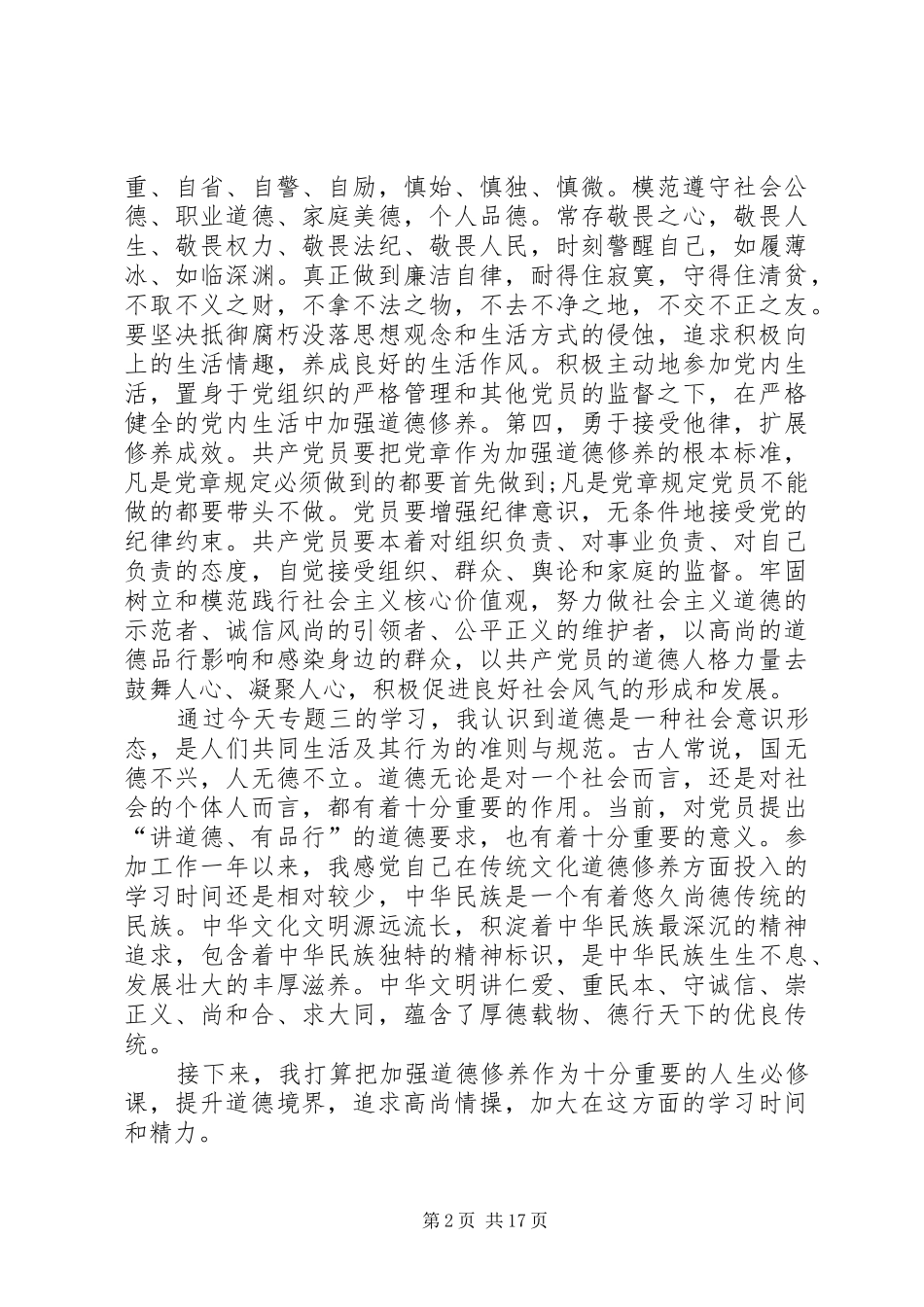 讲道德有品行专题研讨会认识_第2页