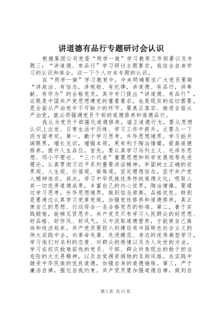 讲道德有品行专题研讨会认识